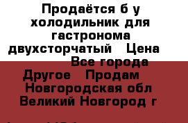 Продаётся б/у холодильник для гастронома двухсторчатый › Цена ­ 30 000 - Все города Другое » Продам   . Новгородская обл.,Великий Новгород г.